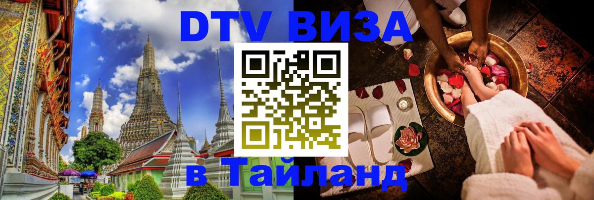 Оформить DTV визу в Тайланд Брюссель 