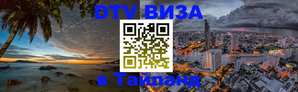 Купить DTV визу в Таиланд 
