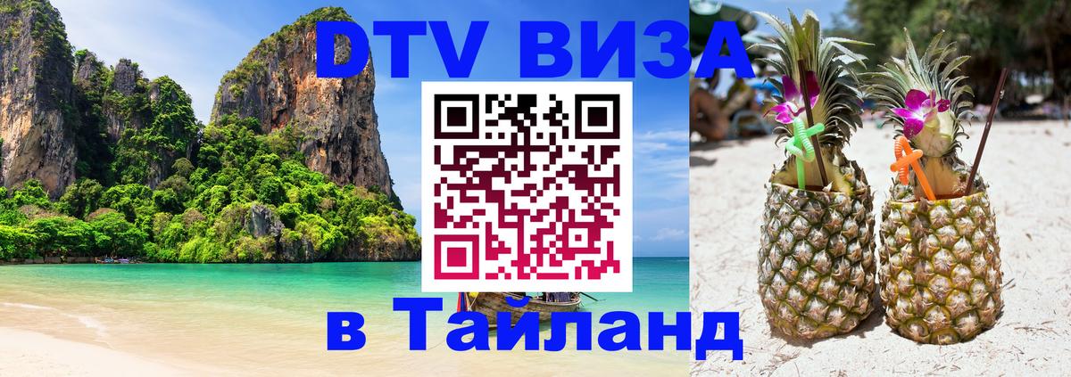 Стоимость и условия DTV визы — оформление в Таиланд под ключ - Брюссель 
